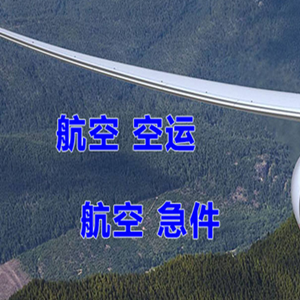 南通兴东航空空运快递-选东方航空和上海航空